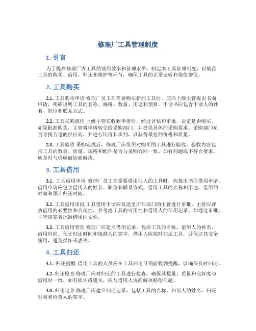 修理厂工具管理制度