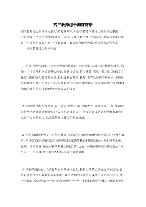 高三教师综合测评评语