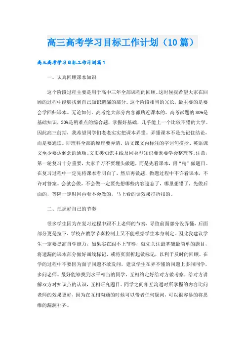 高三高考学习目标工作计划(10篇)