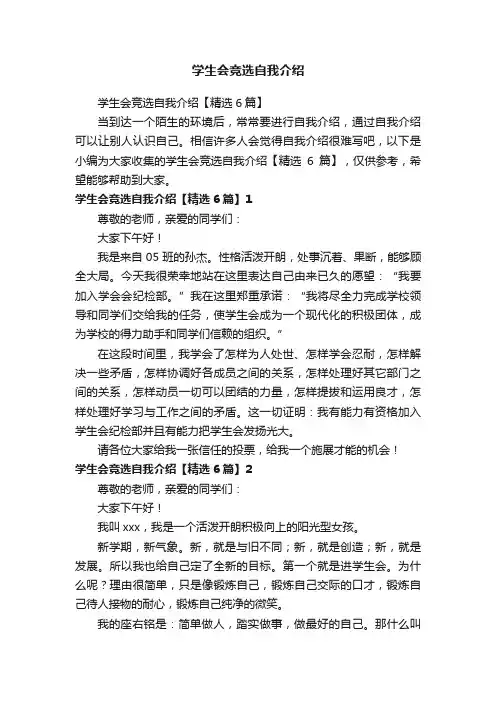 学生会竞选自我介绍【精选6篇】