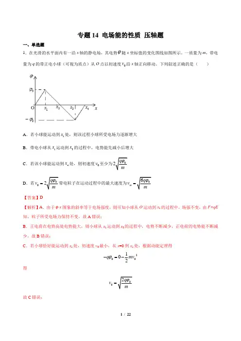 专题14 电场能的性质-2021高考物理一轮复习压轴题剖析(电学部分)(解析版)