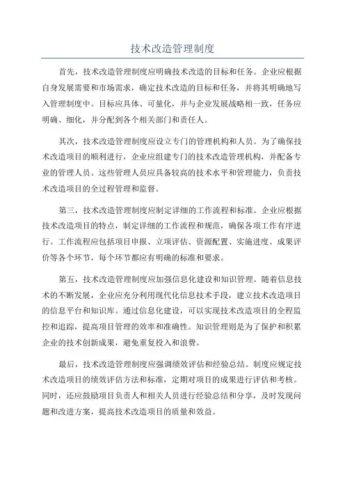 技术改造管理制度
