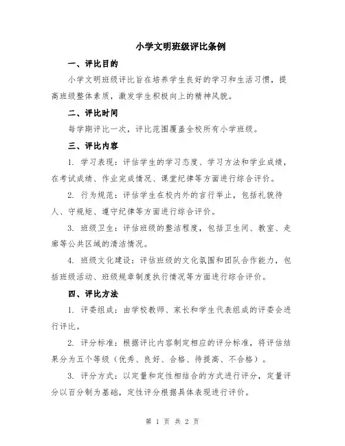 小学文明班级评比条例