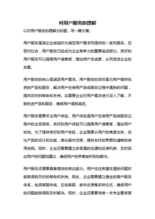 对用户服务的理解
