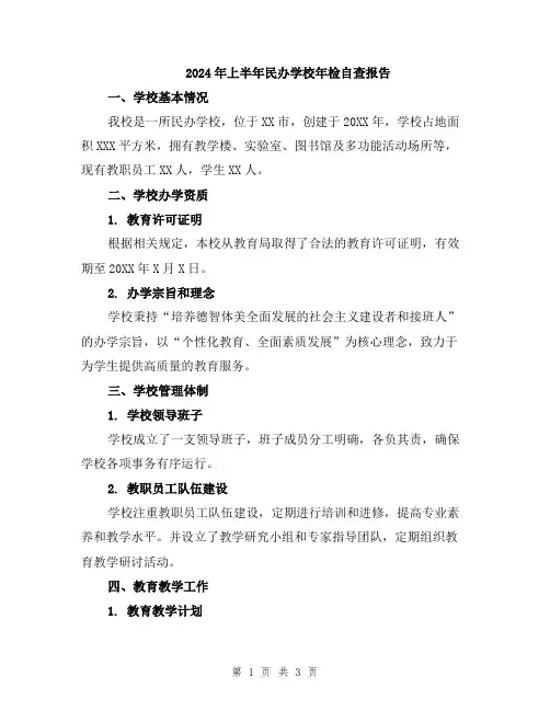 2024年上半年民办学校年检自查报告