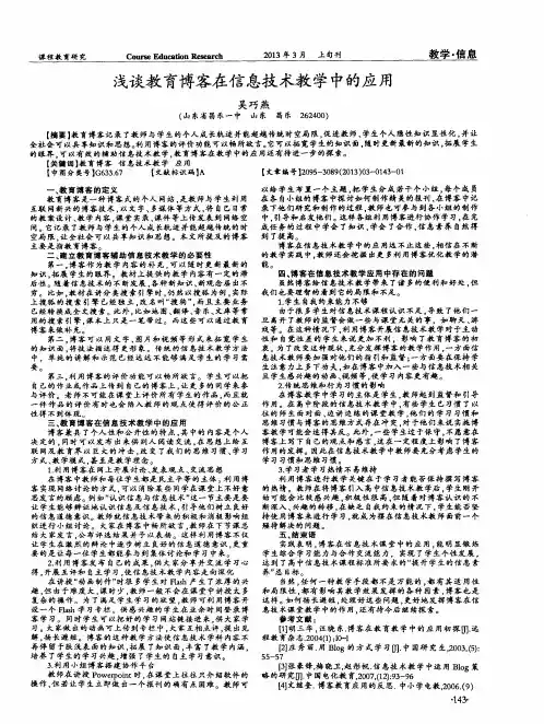 浅谈教育博客在信息技术教学中的应用