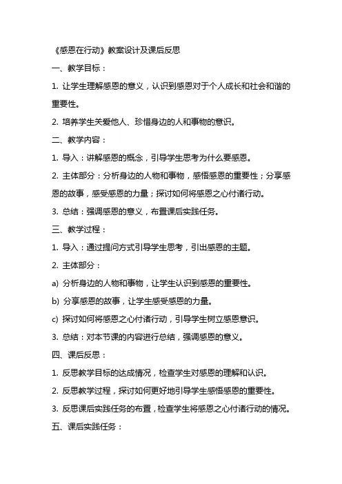 综合实践《感恩在行动》教案设计及课后反思