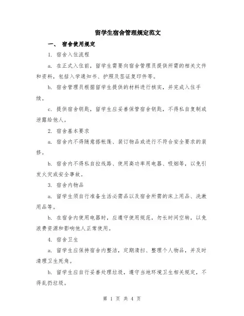 留学生宿舍管理规定范文