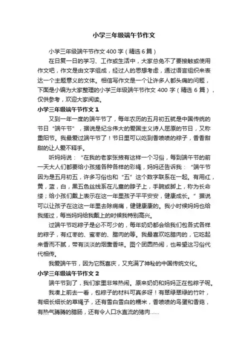小学三年级端午节作文400字（精选6篇）