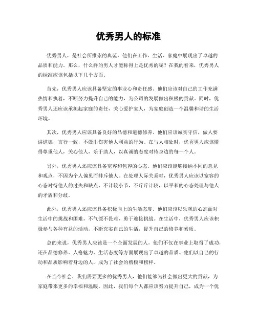 优秀男人的标准