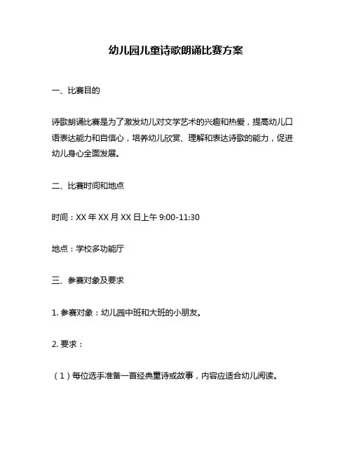 幼儿园儿童诗歌朗诵比赛方案