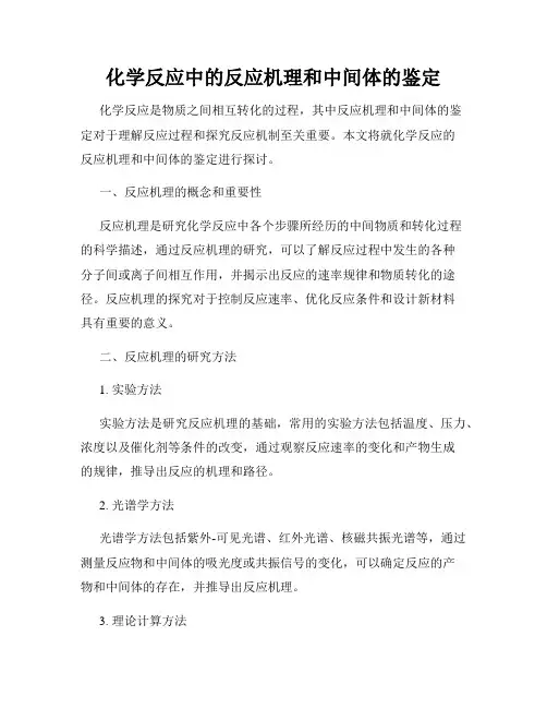 化学反应中的反应机理和中间体的鉴定