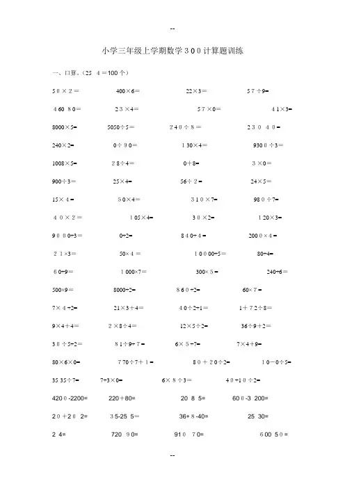 小学三年级上学期数学300计算题训练
