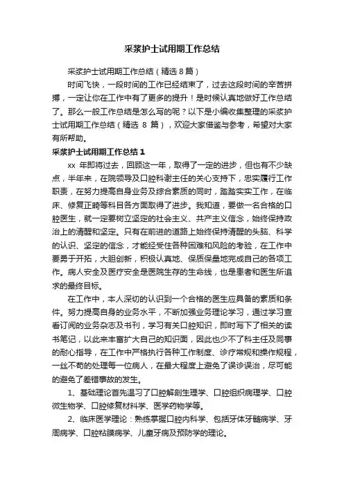 采浆护士试用期工作总结（精选8篇）