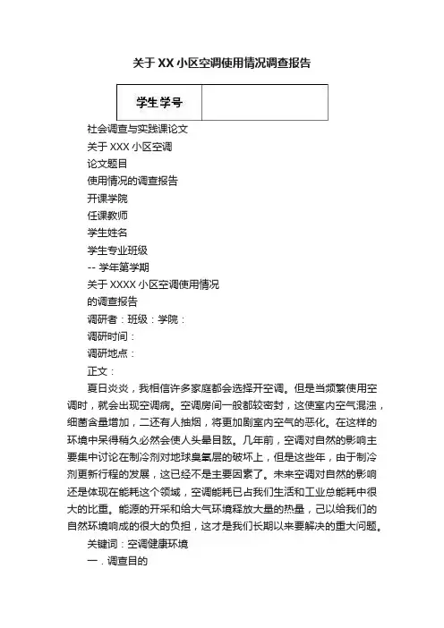 关于XX小区空调使用情况调查报告
