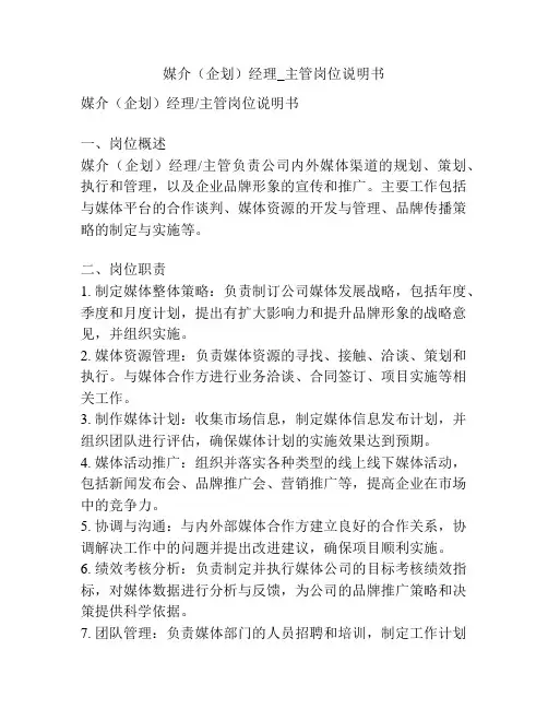 媒介(企划)经理_主管岗位说明书