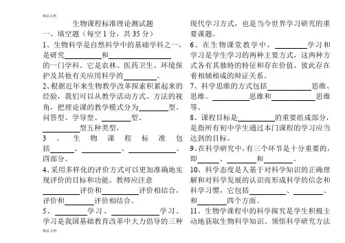 最新初中生物新课程标准理论测试题及答案版