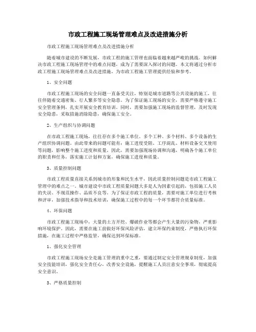市政工程施工现场管理难点及改进措施分析
