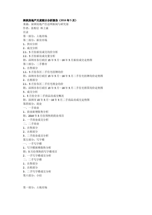 深圳房地产月度统计分析报告(2016年5月)
