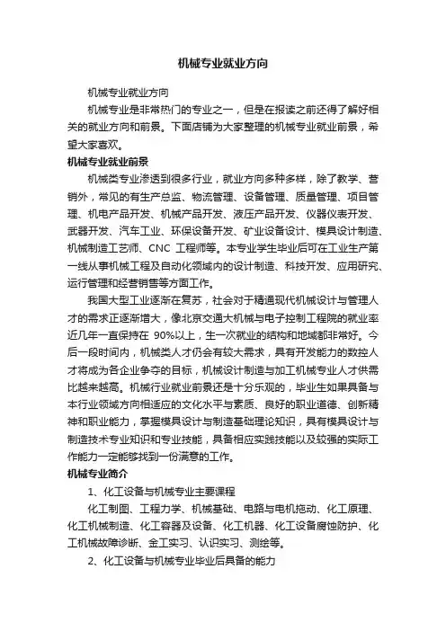 机械专业就业方向