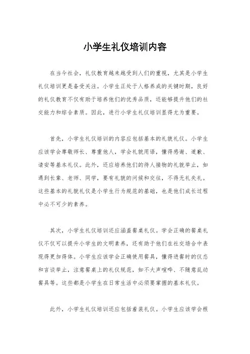 小学生礼仪培训内容