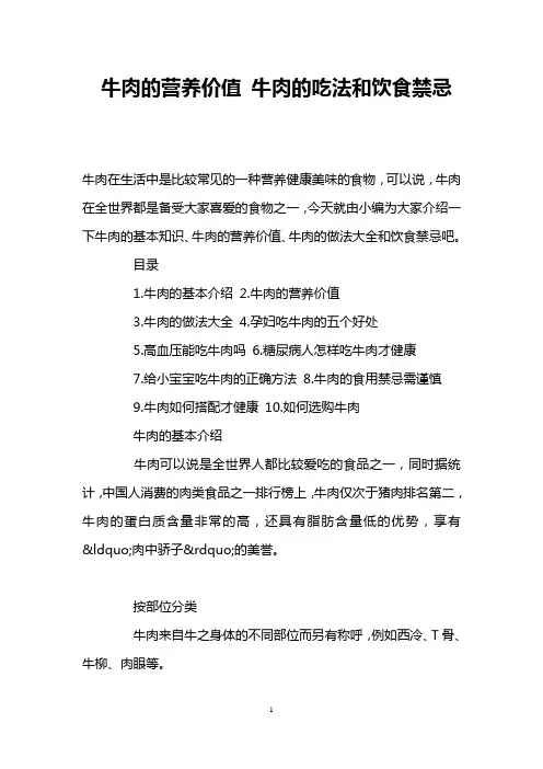 牛肉的营养价值 牛肉的吃法和饮食禁忌