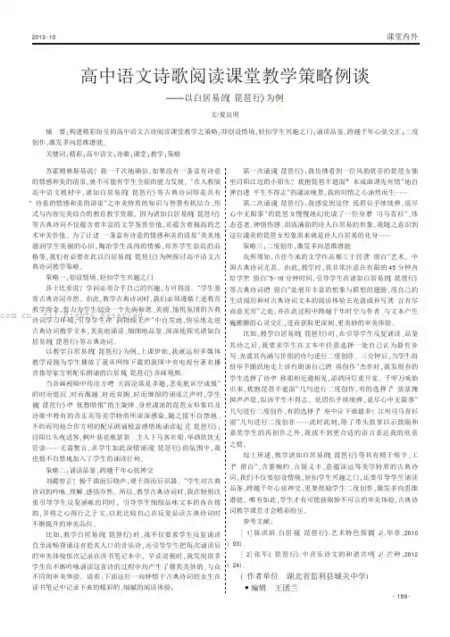 高中语文诗歌阅读课堂教学策略例谈——以白居易《琵琶行》为例