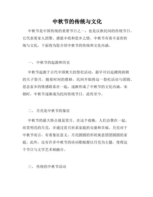  中秋节的传统与文化