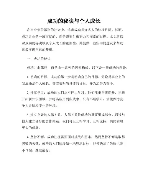 成功的秘诀与个人成长