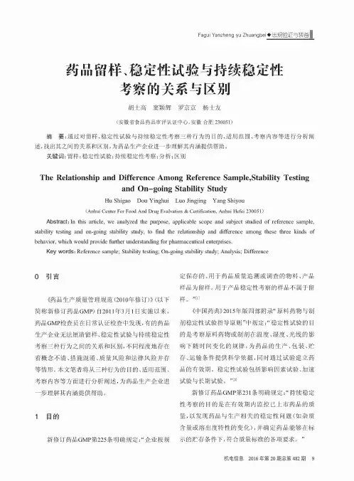 药品留样、稳定性试验与持续稳定性考察的关系与区别