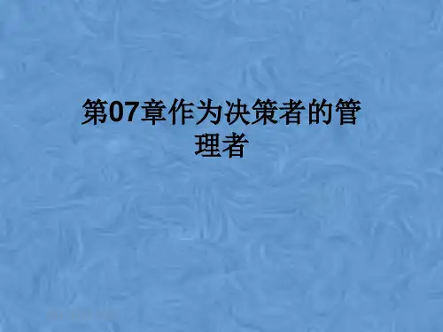 第07章作为决策者的管理者