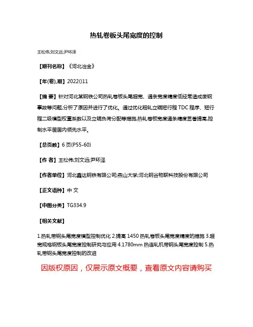 热轧卷板头尾宽度的控制