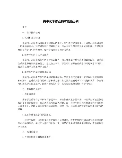 高中化学作业的有效性分析