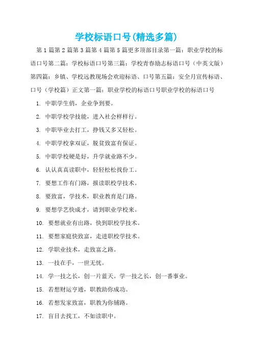 学校标语口号(精选多篇)  