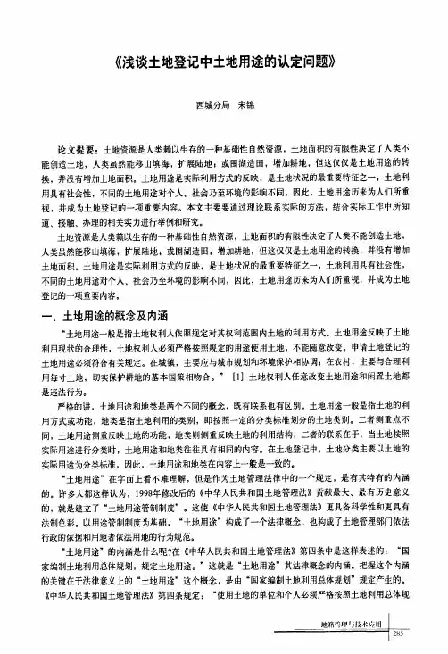 浅谈土地登记中土地用途认定问题
