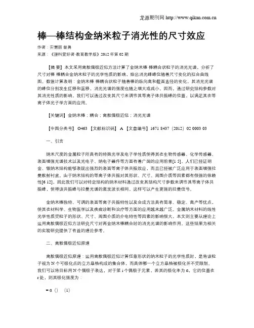棒—棒结构金纳米粒子消光性的尺寸效应