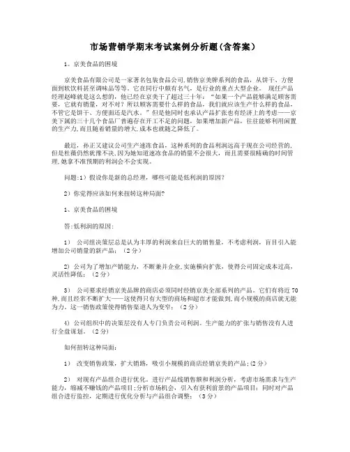 市场营销学期末考试案例分析题(含答案)
