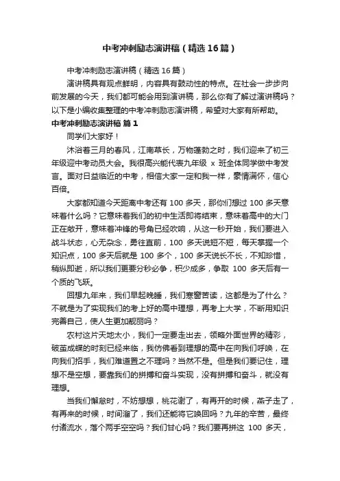 中考冲刺励志演讲稿（精选16篇）