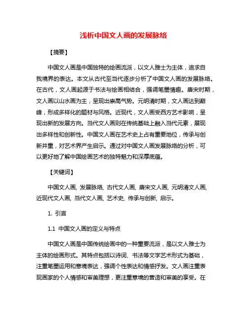浅析中国文人画的发展脉络