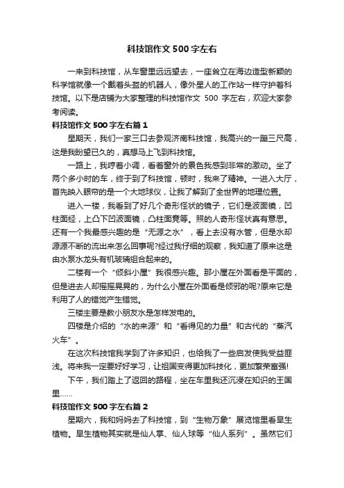 科技馆作文500字左右