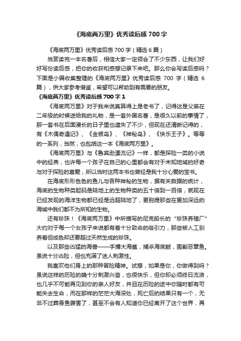 《海底两万里》优秀读后感700字（精选6篇）