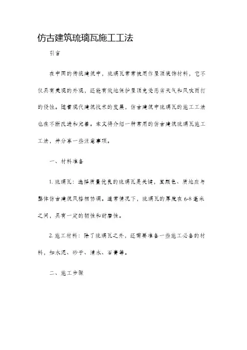 仿古建筑琉璃瓦施工工法
