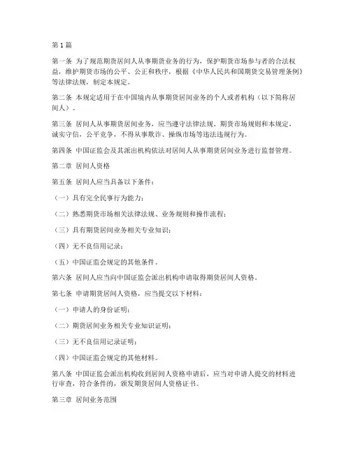 期货居间人管理规定(3篇)