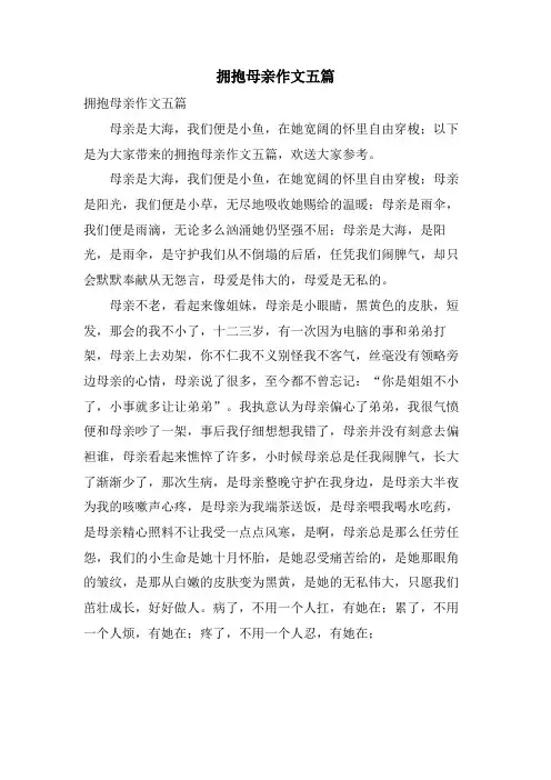 拥抱母亲作文五篇