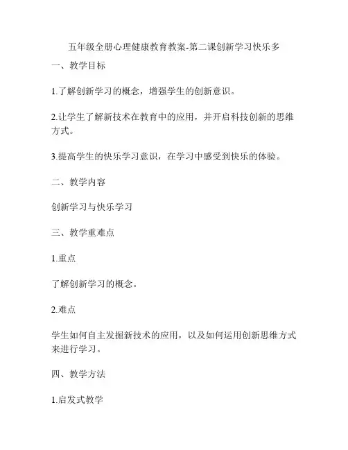 五年级全册心理健康教育教案-第二课创新学习快乐多