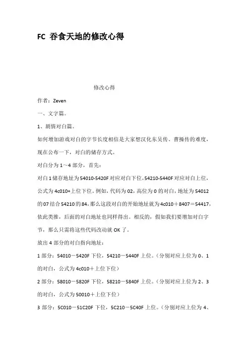 FC吞食天地的修改心得