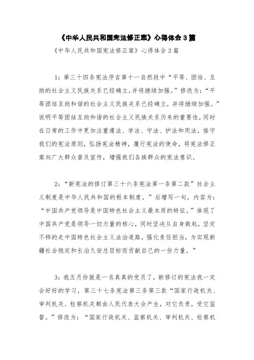 《中华人民共和国宪法修正案》心得体会3篇【精品范文】