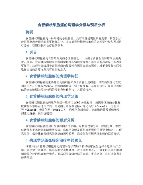 食管鳞状细胞癌的病理学分级与预后分析