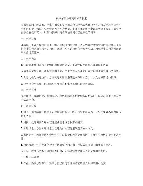 初三年级心理健康教育教案