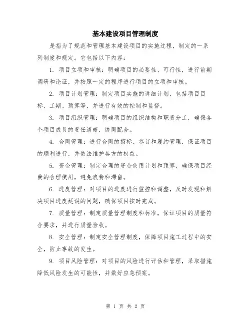 基本建设项目管理制度